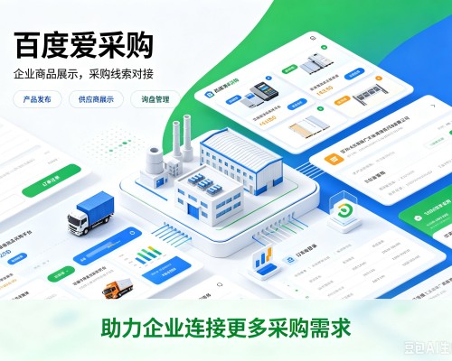 梅州百度爱采购